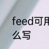 feed可用于人吗　feed单三形式怎么写