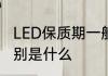 LED保质期一般多久　led和灯管的区别是什么