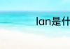 lan是什么意思的缩写
