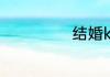 结婚ktv必点歌曲