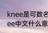 knee是可数名词吗　Touchyuorknee中文什么意