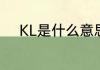 KL是什么意思啊　kl是什么意思