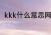 kkk什么意思网络用语　kkk是什么