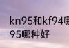 kn95和kf94哪个更好用　kf94和kn95哪种好