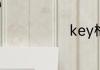 key格式是什么