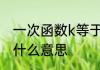 一次函数k等于1是什么意思　kx=1是什么意思