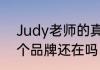 Judy老师的真实身份　juicyjudy这个品牌还在吗