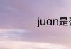 juan是整体认读音节