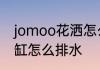 jomoo花洒怎么调冷热水　jomoo浴缸怎么排水