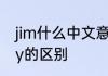 jim什么中文意思是什么　jim与jimmy的区别