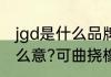 jgd是什么品牌　JGD及RFJ各代表什么意?可曲挠橡胶接管
