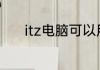 itz电脑可以用笔记本充电器吗