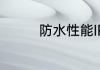防水性能IP66是什么意思