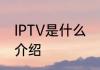 IPTV是什么　iptv是什么意思求详细介绍