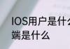 IOS用户是什么意思　苹果手机客户端是什么