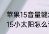 苹果15音量键怎么开启灵动岛　苹果15小太阳怎么设置