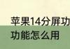 苹果14分屏功能怎么用　苹果14分屏功能怎么用