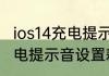 ios14充电提示音怎么设置　苹果14充电提示音设置耗电吗