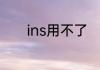 ins用不了　insplus注册失败