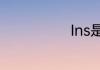 Ins是什么意思