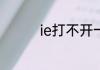 ie打不开一点一闪就没了