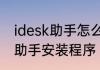 idesk助手怎么卸载　如何卸载idesk助手安装程序