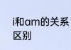 i和am的关系　iam缩写或不缩写的区别