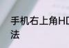 手机右上角HD怎么关闭　hd关闭方法