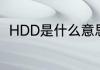 HDD是什么意思　HDD是什么意思