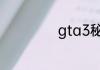 gta3秘籍怎么输入