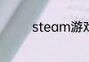steam游戏mod怎么清理