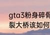 gta3粉身碎骨任务怎么做　gta3断裂大桥该如何过