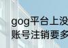 gog平台上没有荒野大镖客嘛　gog账号注销要多久