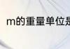 m的重量单位是什么　M等于多少G