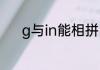 g与in能相拼吗　背胶强度单位