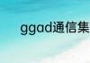 ggad通信集原文是罗琳写的吗