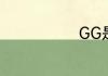 GG是什么意思