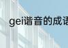 gei谐音的成语　gei字开头的成语