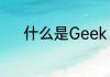 什么是Geek　极客是什么意思