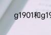 g1901和g1904是同一高铁吗