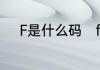 F是什么码　f码相当于多大码啊