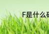 F是什么码　什么是F码