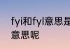 fyi和fyl意思是一样吗　FYI代表什么意思呢