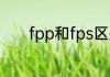 fpp和fps区别　fpp怎么训练