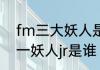 fm三大妖人是什么意思　fm2014第一妖人jr是谁