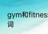 gym和fitness的区别　fitness的动词