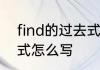 find的过去式和过去分词　find过去式怎么写