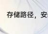 存储路径，安装路径，给解释解释