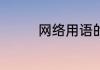 网络用语的fff是甚么意思