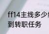 ff14主线多少级可以转职　ff14接不到转职任务